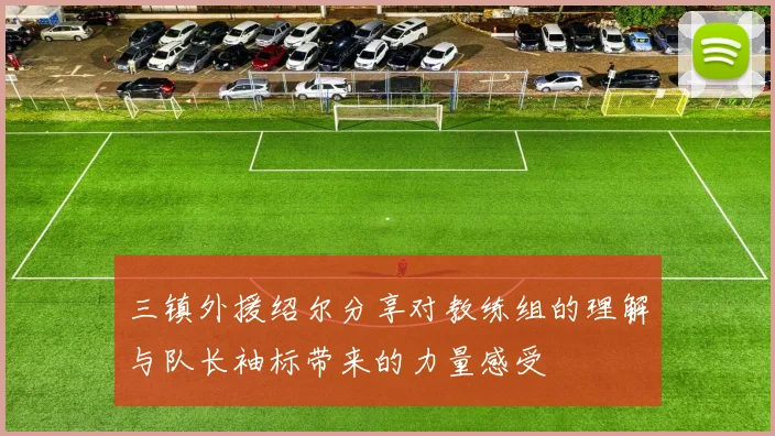 三镇外援绍尔分享对教练组的理解与队长袖标带来的力量感受