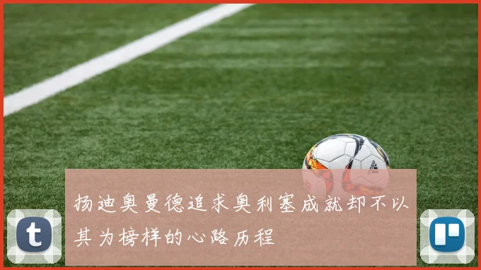 扬迪奥曼德追求奥利塞成就却不以其为榜样的心路历程
